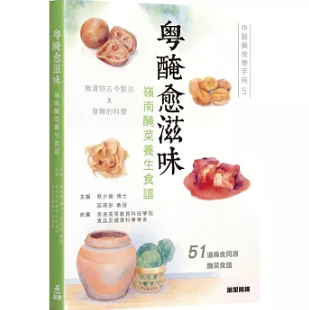 レシピ/ 粤醃愈滋味―嶺南醃菜養生食譜 香港版 薬膳 醃菜 漬物 発酵食品 食文化 香港書籍の画像