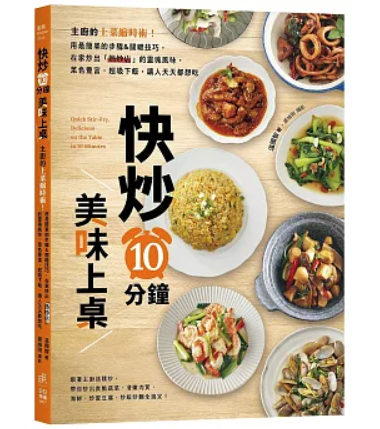 レシピ/ 快炒10分鐘美味上桌 台湾版 温國智 熱炒 炒め料理 台湾書籍の画像