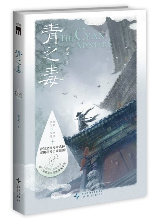 小説/ 青之毒 中国版 亜戈 ミステリー小説 推理小説 武侠小説 受賞作 中国書籍の画像