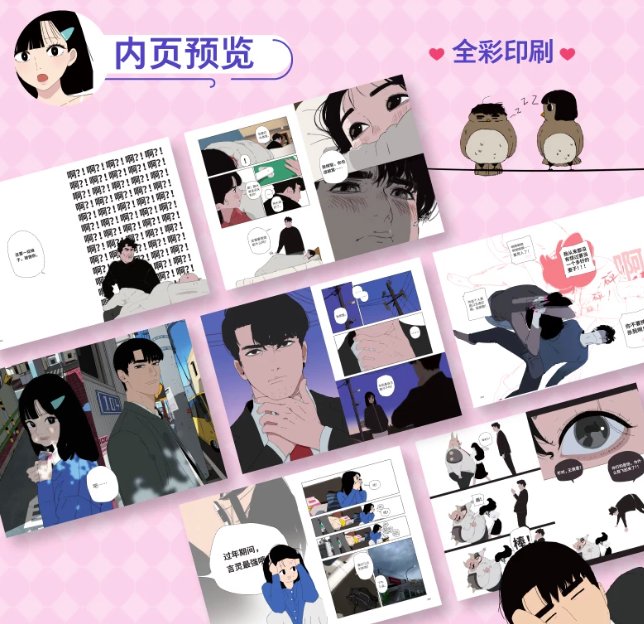 漫画/ 王煥君和張繽智 中国版 初九 初九会画画 恋愛日常 人気IP 海外コミック 中国書籍の画像