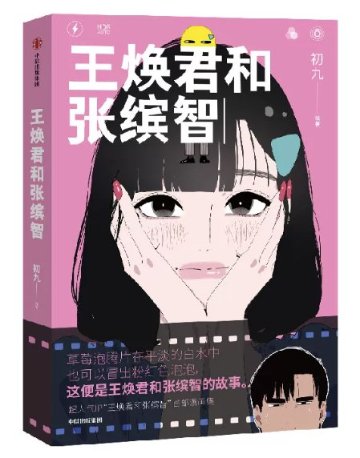 漫画/ 王煥君和張繽智 中国版 初九 初九会画画 恋愛日常 人気IP 海外コミック 中国書籍の画像