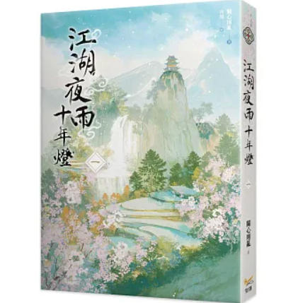 ドラマ小説/ 江湖夜雨十年燈（全六冊）台湾版 江湖夜雨十年灯 關心則亂 関心則乱 Guanxinzeluan 武侠小説 台湾書籍の画像