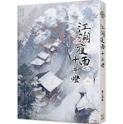 ドラマ小説/ 江湖夜雨十年燈（全六冊）台湾版 江湖夜雨十年灯 關心則亂 関心則乱 Guanxinzeluan 武侠小説 台湾書籍の画像
