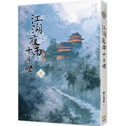 ドラマ小説/ 江湖夜雨十年燈（全六冊）台湾版 江湖夜雨十年灯 關心則亂 関心則乱 Guanxinzeluan 武侠小説 台湾書籍の画像
