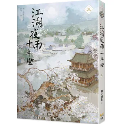 ドラマ小説/ 江湖夜雨十年燈（全六冊）台湾版 江湖夜雨十年灯 關心則亂 関心則乱 Guanxinzeluan 武侠小説 台湾書籍の画像