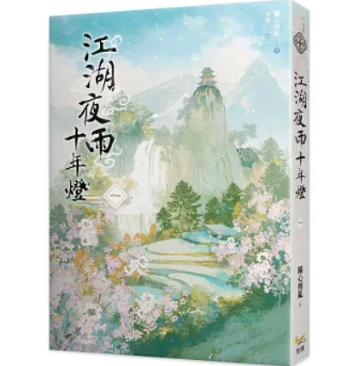 ドラマ小説/ 江湖夜雨十年燈（全六冊）台湾版 江湖夜雨十年灯 關心則亂 関心則乱 Guanxinzeluan 武侠小説 台湾書籍の画像