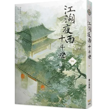 ドラマ小説/ 江湖夜雨十年燈（全六冊）台湾版 江湖夜雨十年灯 關心則亂 関心則乱 Guanxinzeluan 武侠小説 台湾書籍の画像