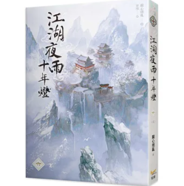 ドラマ小説/ 江湖夜雨十年燈（全六冊）台湾版 江湖夜雨十年灯 關心則亂 関心則乱 Guanxinzeluan 武侠小説 台湾書籍の画像