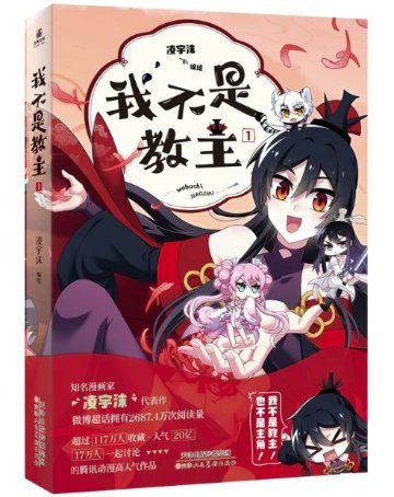 漫画/ 我不是教主1 中国版 凌宇沫 I'm Not the Leader 武侠 海外コミック 中国書籍の画像