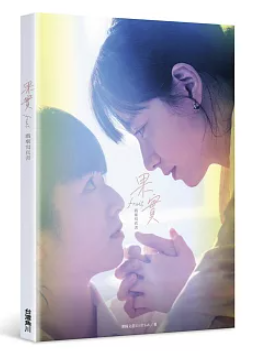 ドラマ写真集/ 果實 戲劇寫真書 台湾版 ショートドラマ 百合微短劇 Fruit 姚愛寗 趙妮綺 GL ガールズラブ フォトブック 台湾書籍の画像