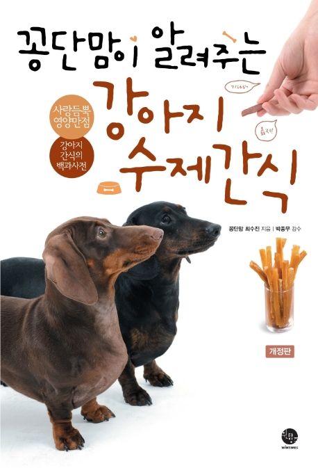 ペット/コンダンママが教えてくれる愛犬手作りおやつ＜改訂版＞ 韓国版 チェ・スジン レシピ 韓国書籍の画像