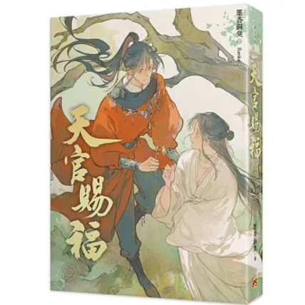 小説/ 天官賜福新修版（全六冊）台湾版 墨香銅臭 ぼっかどうしゅう Ranko繪 てんかんしふく ファンタジー BL ボーイズラブ BOYS LOVE ブロマンス 耽美 吉星高照 台湾書籍の画像