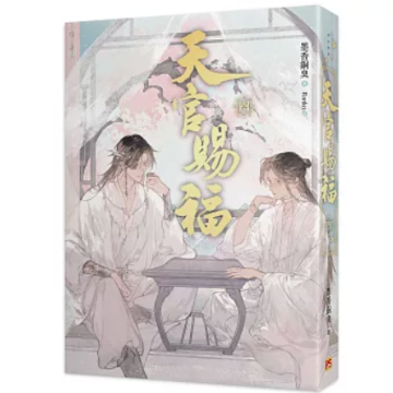 小説/ 天官賜福新修版（全六冊）台湾版 墨香銅臭 ぼっかどうしゅう Ranko繪 てんかんしふく ファンタジー BL ボーイズラブ BOYS LOVE ブロマンス 耽美 吉星高照 台湾書籍の画像