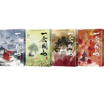 ドラマ小説/ 一念關山（全四冊）台湾版 一念関山-Journey to Love- 左陽 張巍 いちねんかんざん 武侠小説 台湾書籍の画像