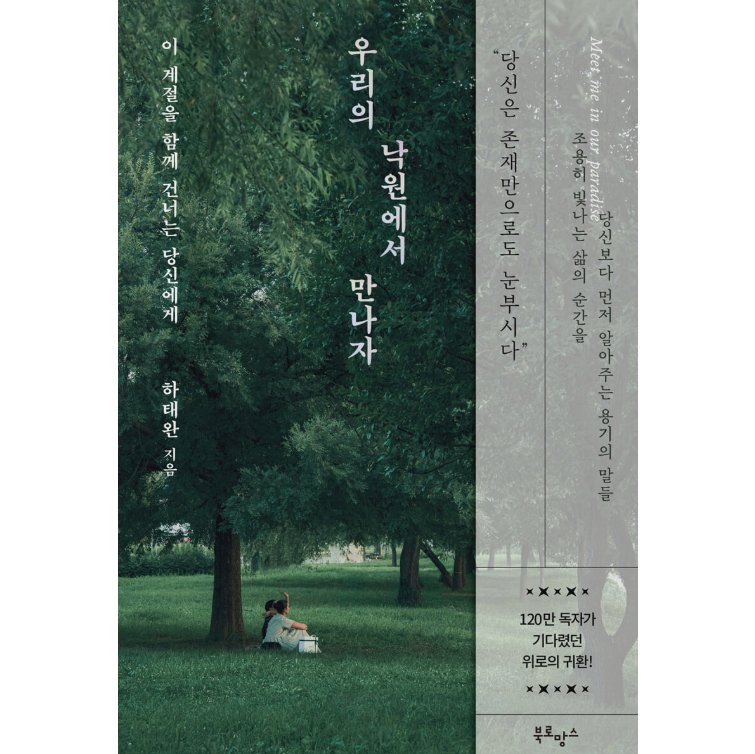 エッセイ/私たちの楽園で会おう 韓国版 ハ・テワン 365日、いつもあなたのそばに ふたりの楽園で会おう　韓国書籍の画像
