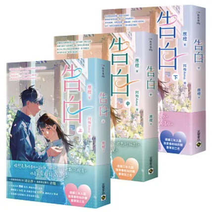ドラマ小説/ 告白（全三冊）台湾版 應橙 応橙 恋愛小説 原作小説 台湾書籍の画像