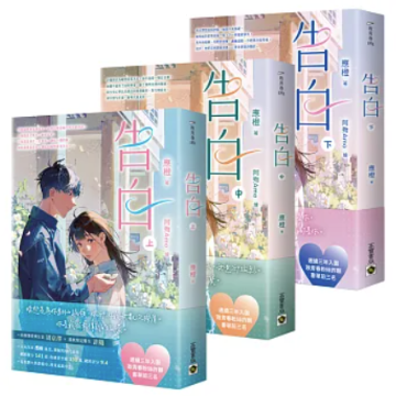 ドラマ小説/ 告白（全三冊）台湾版 應橙 応橙 恋愛小説 原作小説 台湾書籍の画像