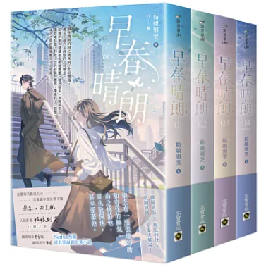 ドラマ小説/ 早春晴朗（全四冊）台湾版 The Early Spring 晋江文学城 姑娘別哭 栾念 Luke 尚之桃 Flora 破鏡重圓 オフィスラブ 台湾書籍の画像