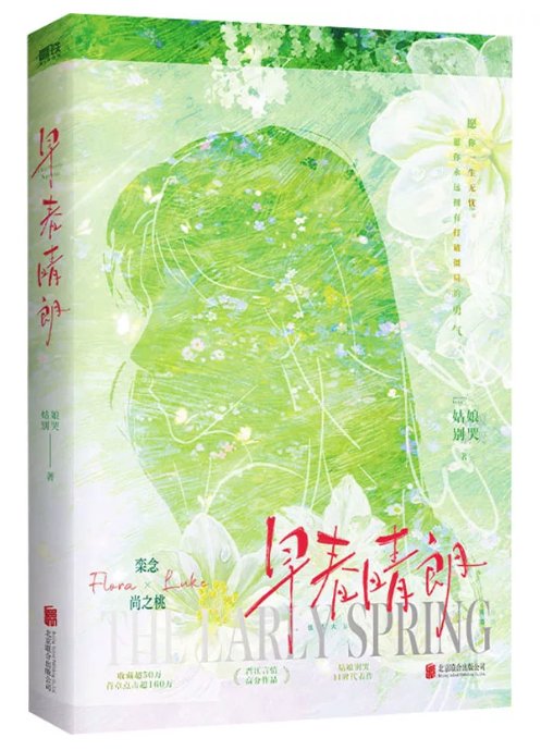 ドラマ小説/ 早春晴朗 中国版 The Early Spring 晋江文学城 姑娘別哭 栾念 Luke 尚之桃 Flora 破鏡重圓 オフィスラブ 中国書籍の画像