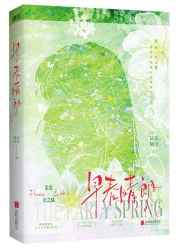 ドラマ小説/ 早春晴朗 中国版 The Early Spring 晋江文学城 姑娘別哭 栾念 Luke 尚之桃 Flora 破鏡重圓 オフィスラブ 中国書籍の画像