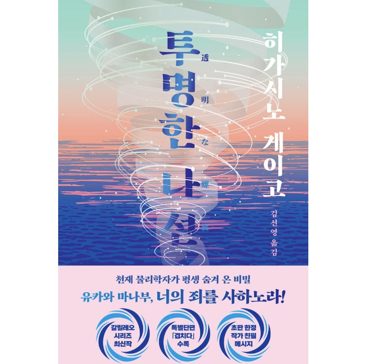 小説/透明な螺旋　韓国版　東野圭吾　韓国書籍の画像