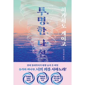 小説/透明な螺旋　韓国版　東野圭吾　韓国書籍の画像