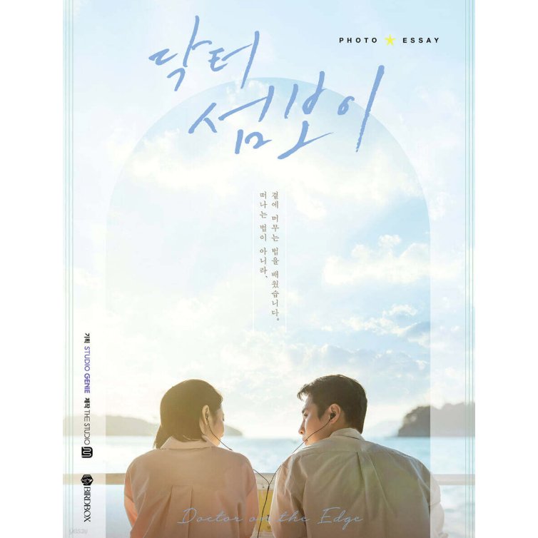 フォトエッセイ/孤島のエリートドクターフォトエッセイ　韓国版　韓国書籍の画像