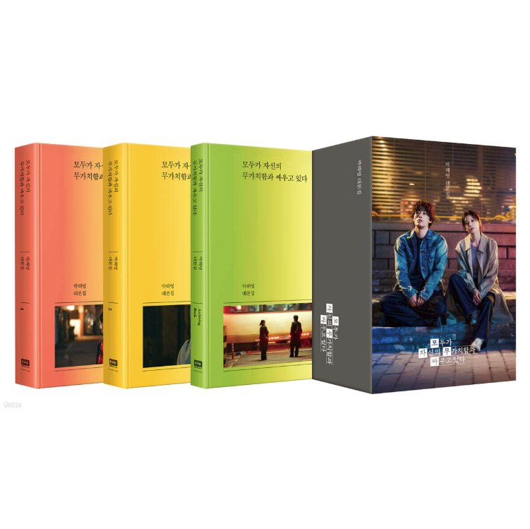 シナリオ/誰だって無価値な自分と闘っている　台本集セット ＜全3冊セット＞韓国版 パク・ヘヨン　脚本集　韓国書籍の画像