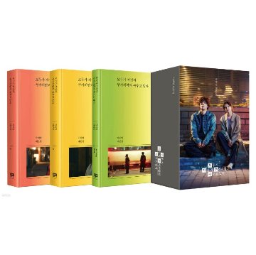 シナリオ/誰だって無価値な自分と闘っている　台本集セット ＜全3冊セット＞韓国版 パク・ヘヨン　脚本集　韓国書籍の画像