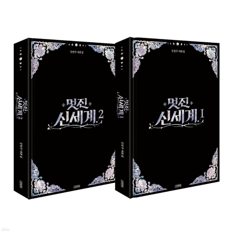 シナリオ/素晴らしき新世界 台本集セット ＜全2冊セット＞韓国版 カン・ヒョンジュ　脚本集　韓国書籍の画像
