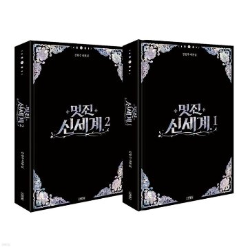 シナリオ/素晴らしき新世界 台本集セット ＜全2冊セット＞韓国版 カン・ヒョンジュ　脚本集　韓国書籍の画像
