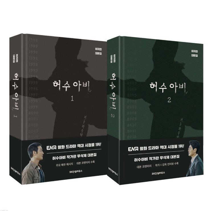 シナリオ/かかし 台本集セット ＜全2冊セット＞韓国版　イ・ジヒョン　脚本集　韓国書籍の画像