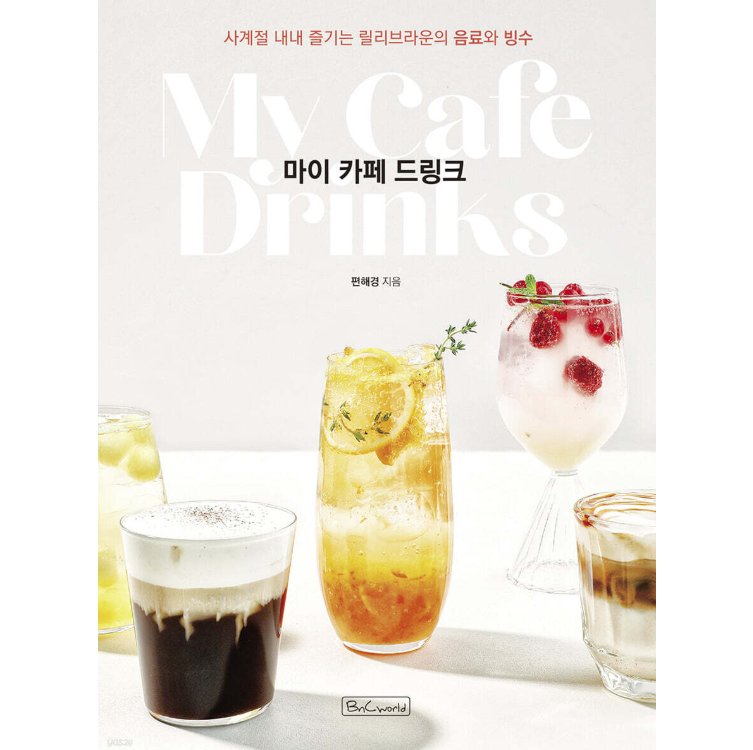 レシピ/ マイカフェドリンク　韓国版　ピョン・ヘギョン 　韓国書籍の画像