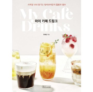 レシピ/ マイカフェドリンク　韓国版　ピョン・ヘギョン 　韓国書籍の画像