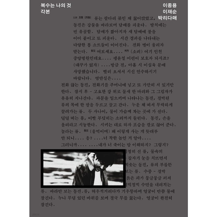 シナリオ/復讐者に憐れみを 脚本　韓国版　イ・ジョンヨン　台本集　韓国書籍の画像