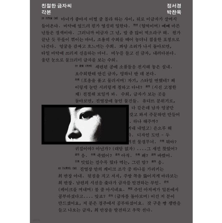 シナリオ/親切なクムジャさん 脚本　韓国版　パク・チャヌク　台本集　韓国書籍の画像