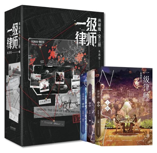 小説/ 一級律師：典藏版（全三册）中国版 ファンタジー 木蘇里 ライトノベル BL ボーイズラブ BOYS LOVE 耽美 ブロマンス 中国書籍の画像
