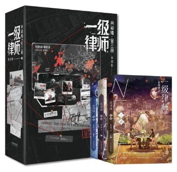 小説/ 一級律師：典藏版（全三册）中国版 ファンタジー 木蘇里 ライトノベル BL ボーイズラブ BOYS LOVE 耽美 ブロマンス 中国書籍の画像