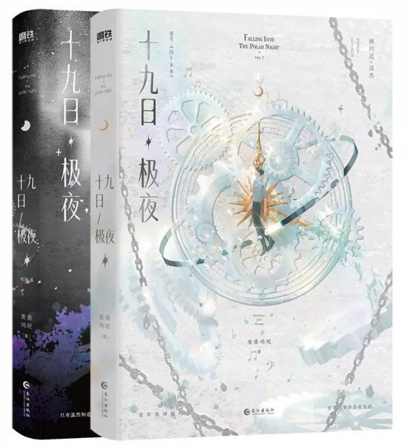 小説/ 十九日極夜（全二冊）中国版 囚于永夜 麦香鶏呢 顧昀遅 温然 BL ボーイズラブ ブロマンス 耽美 ABO設定 オメガバース 中国書籍の画像