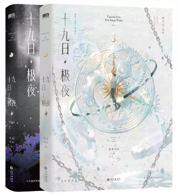 小説/ 十九日極夜（全二冊）中国版 囚于永夜 麦香鶏呢 顧昀遅 温然 BL ボーイズラブ ブロマンス 耽美 ABO設定 オメガバース 中国書籍の画像