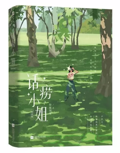 ドラマ小説/ 话痨小姐（全二冊）中国版 話癆小姐 晋江文学城 姑娘別哭 盧米 Lumi 涂明 Will オフィスラブ 歓喜冤家 早春三部曲 中国書籍の画像