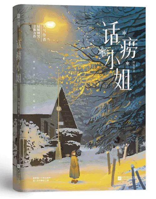 ドラマ小説/ 话痨小姐（全二冊）中国版 話癆小姐 晋江文学城 姑娘別哭 盧米 Lumi 涂明 Will オフィスラブ 歓喜冤家 早春三部曲 中国書籍の画像