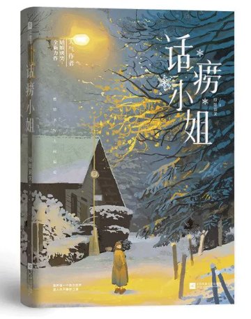 ドラマ小説/ 话痨小姐（全二冊）中国版 話癆小姐 晋江文学城 姑娘別哭 盧米 Lumi 涂明 Will オフィスラブ 歓喜冤家 早春三部曲 中国書籍の画像