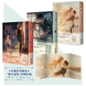 ドラマ小説/ 難哄【典藏紀念版】(全三冊) 台湾版 竹已 桑延 温以凡 あの日の君と The First Frost 台湾書籍の画像