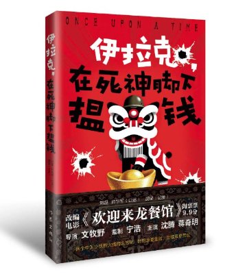 ノンフィクション/ 伊拉克，在死神脚下揾钱 中国版 映画化作品 Once Upon a Time in the Middle East 歓迎来龍餐館 龍飯店へようこそ 反戦 実話小説 中国書籍の画像