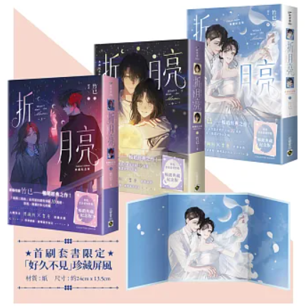 ドラマ小説/ 折月亮【典藏紀念版】（全三冊）台湾版 When I Meet The Moon 竹已 晋江文学城 南蕪三部曲 ラブロマンス 恋愛小説 台湾書籍の画像