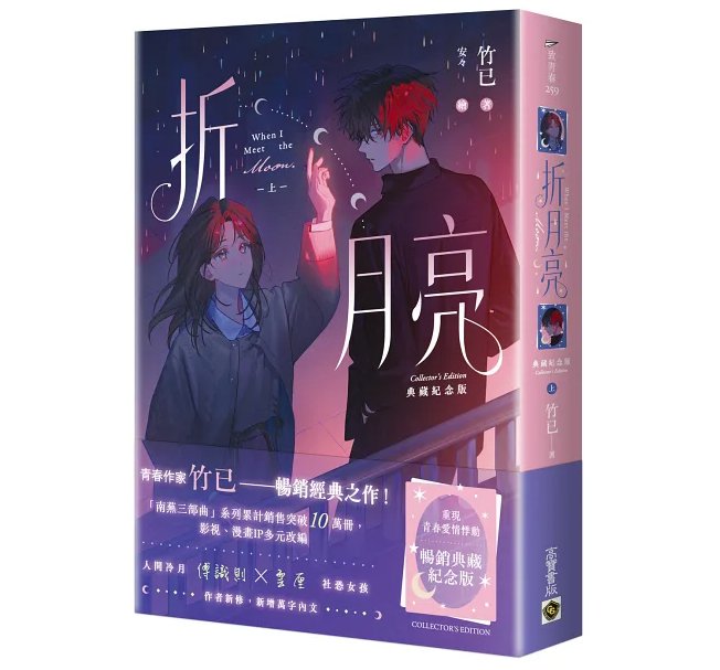 ドラマ小説/ 折月亮【典藏紀念版】（全三冊）台湾版 When I Meet The Moon 竹已 晋江文学城 南蕪三部曲 ラブロマンス 恋愛小説 台湾書籍の画像