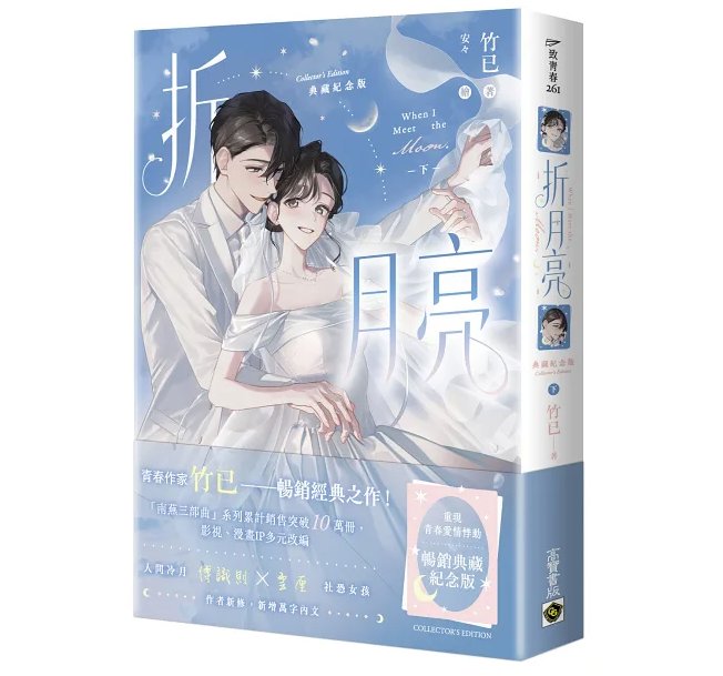 ドラマ小説/ 折月亮【典藏紀念版】（全三冊）台湾版 When I Meet The Moon 竹已 晋江文学城 南蕪三部曲 ラブロマンス 恋愛小説 台湾書籍の画像