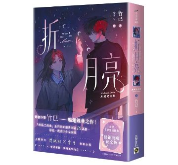 ドラマ小説/ 折月亮【典藏紀念版】（全三冊）台湾版 When I Meet The Moon 竹已 晋江文学城 南蕪三部曲 ラブロマンス 恋愛小説 台湾書籍の画像