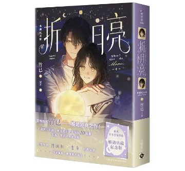 ドラマ小説/ 折月亮【典藏紀念版】（全三冊）台湾版 When I Meet The Moon 竹已 晋江文学城 南蕪三部曲 ラブロマンス 恋愛小説 台湾書籍の画像